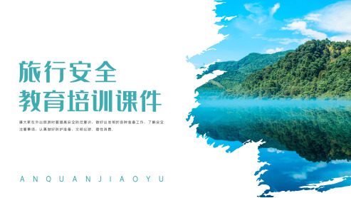 旅行安全教育培训课件