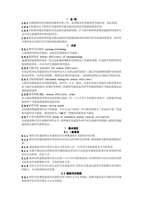 DGTJ08-2036-2008 既有民用建筑能效评估标准