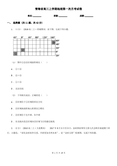青海省高三上学期地理第一次月考试卷