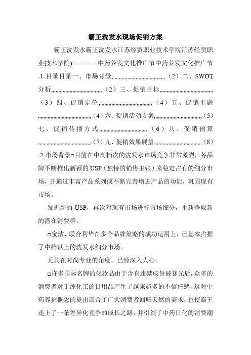 霸王洗发水现场促销方案.doc