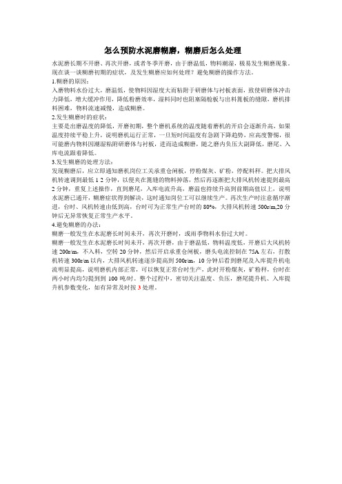 水泥磨糊磨前症状,处理,避免