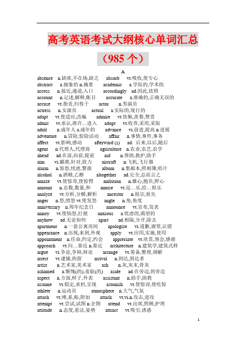 高考英语考试大纲核心单词整理汇总(985个)