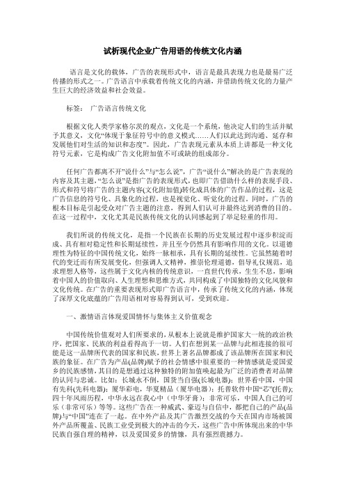 试析现代企业广告用语的传统文化内涵