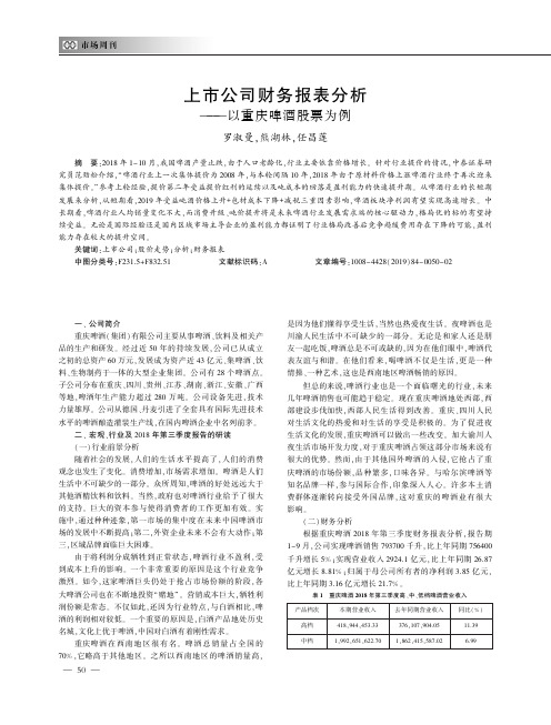 上市公司财务报表分析——以重庆啤酒股票为例