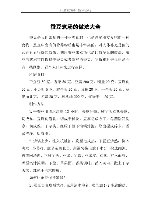 蚕豆煮汤的做法大全