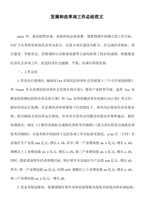 发展和改革局工作总结范文