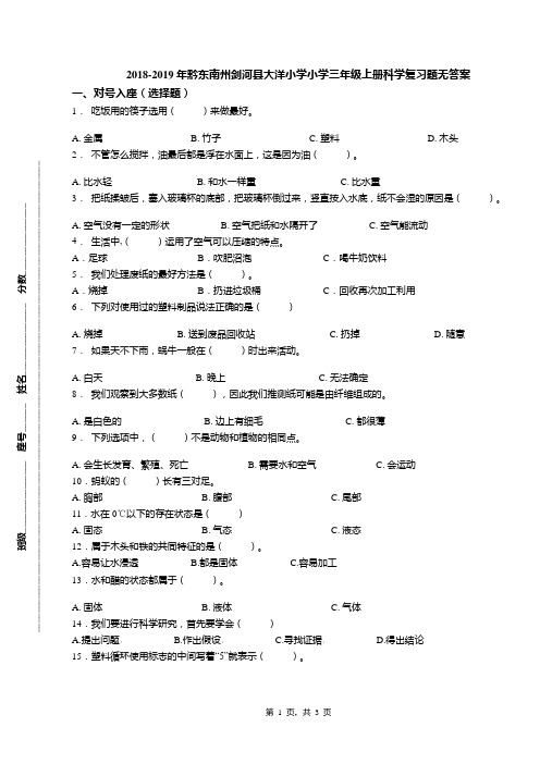 2018-2019年黔东南州剑河县大洋小学小学三年级上册科学复习题无答案