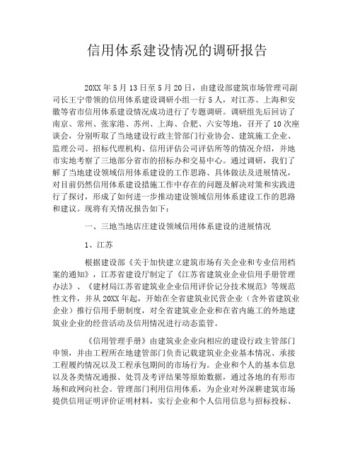 信用体系建设情况的调研报告