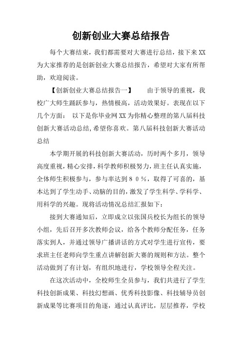 创新创业大赛总结报告