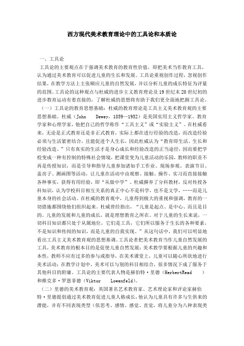 西方现代美术教育理论中的工具论和本质论