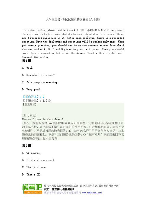 大学三级(B)考试试题及答案解析(六十四)