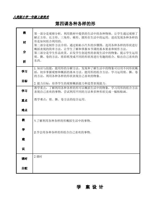 小学美术一年级上册 第四课《各种各样的形》