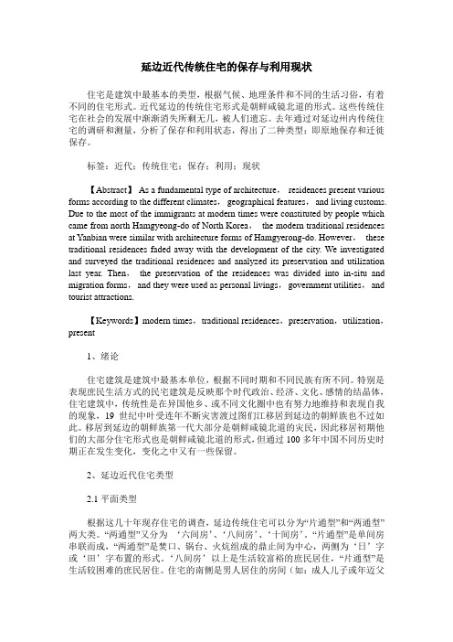 延边近代传统住宅的保存与利用现状