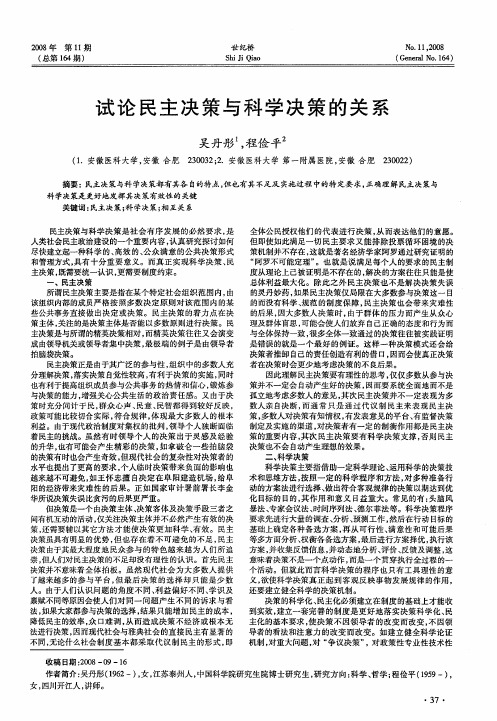 试论民主决策与科学决策的关系