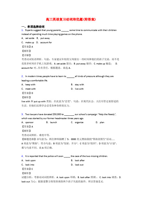 高三英语复习动词培优题(附答案)