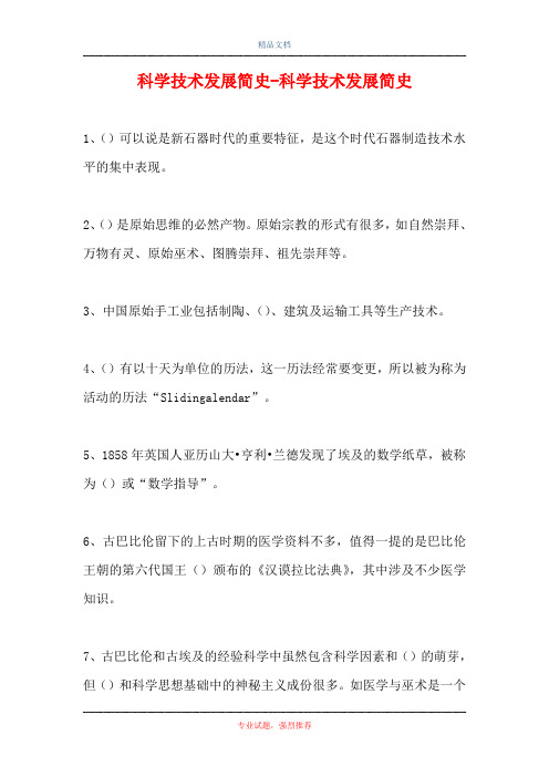 2021科学技术发展简史-科学技术发展简史(精选试题)