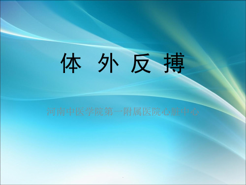 体外反搏PPT课件
