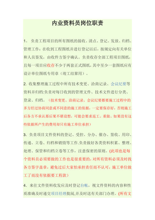 内业资料员岗位职责