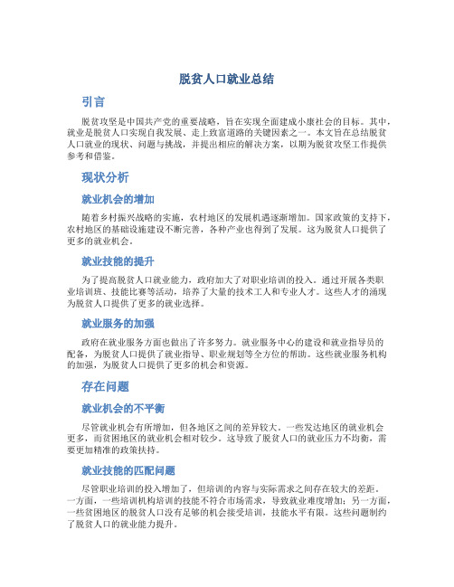 脱贫人口就业总结