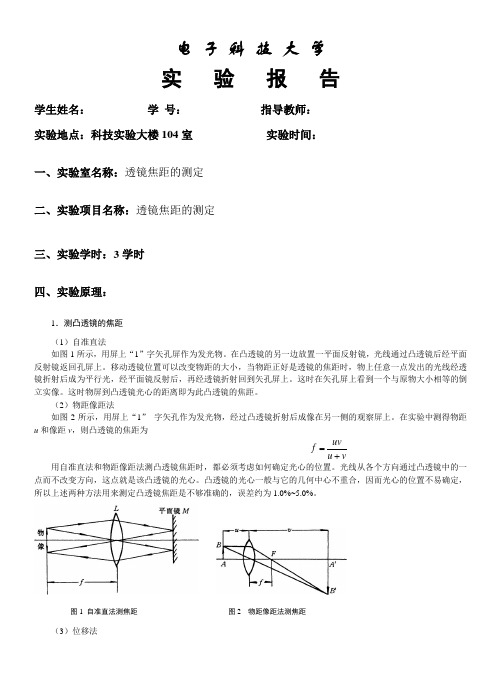 透镜焦距的测定实验报告