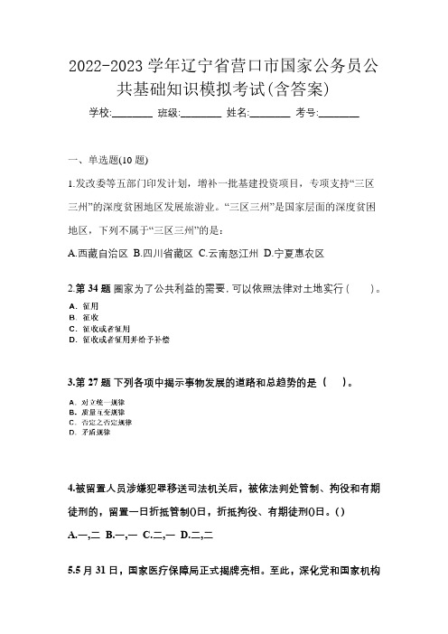 2022-2023学年辽宁省营口市国家公务员公共基础知识模拟考试(含答案)