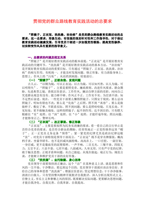 贯彻党的群众路线教育实践活动的总要求