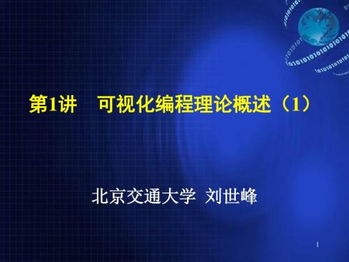 Visual Basic 程序设计课件 第1讲 可视化编程理论概述(1)