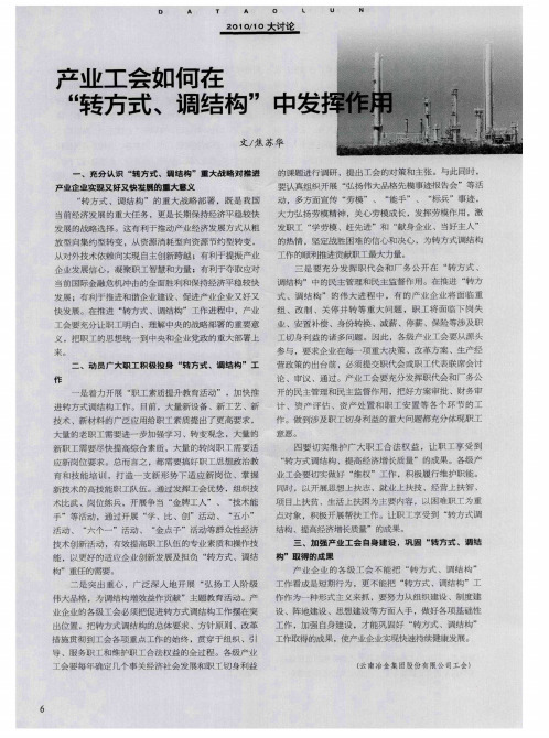 产业工会如何在“转方式、调结构”中发挥作用