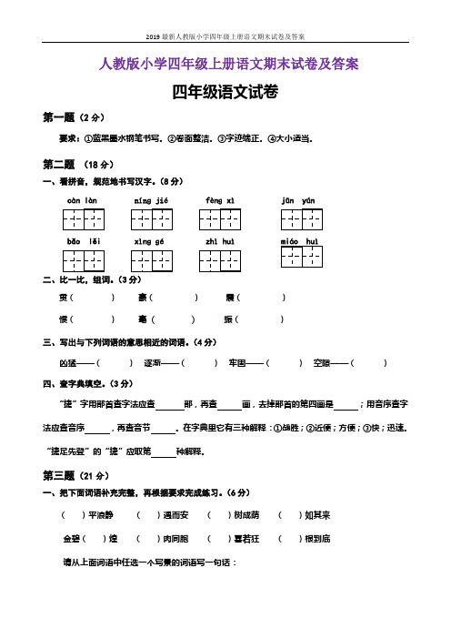 2019最新人教版小学四年级上册语文期末试卷及答案