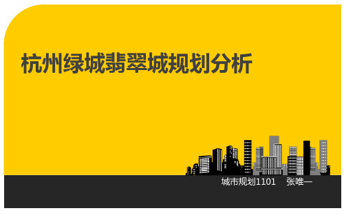 绿城翡翠城规划分析