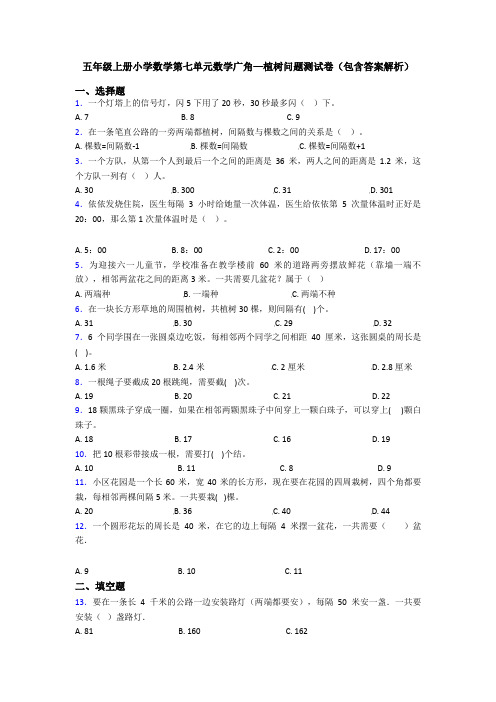 五年级上册小学数学第七单元数学广角—植树问题测试卷(包含答案解析)