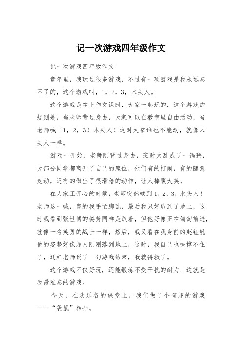 记一次游戏四年级作文
