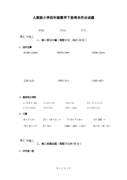 人教版小学四年级数学下册周末作业试题    