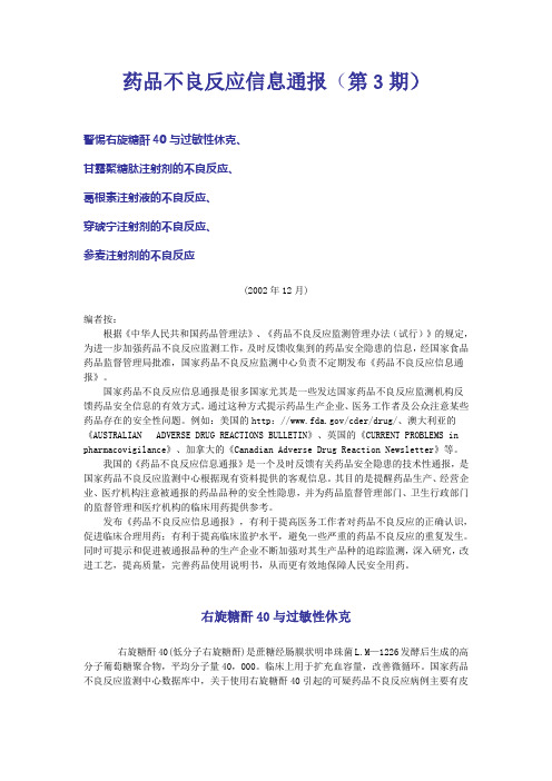 药品不良反应信息通报(第3期)
