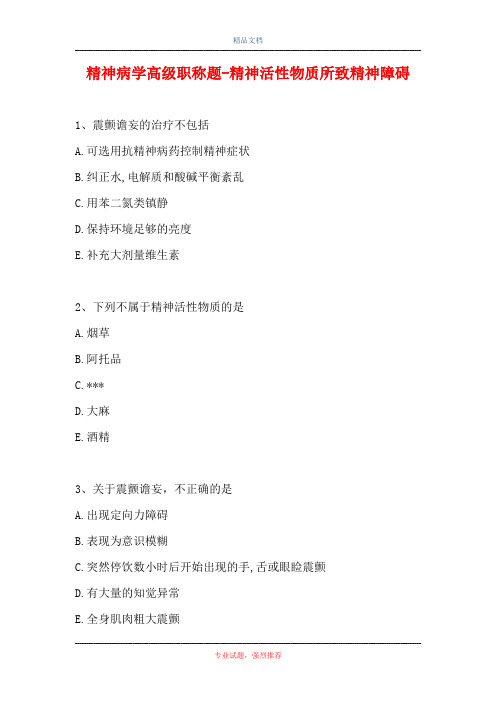 精神病学高级职称题-精神活性物质所致精神障碍