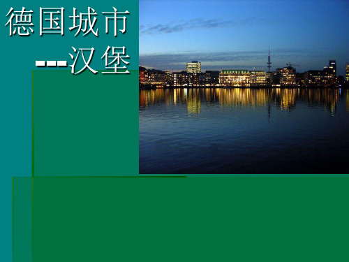 德国城市汉堡概要