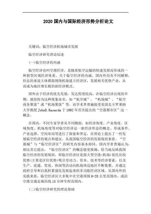 2020国内与国际经济形势分析论文