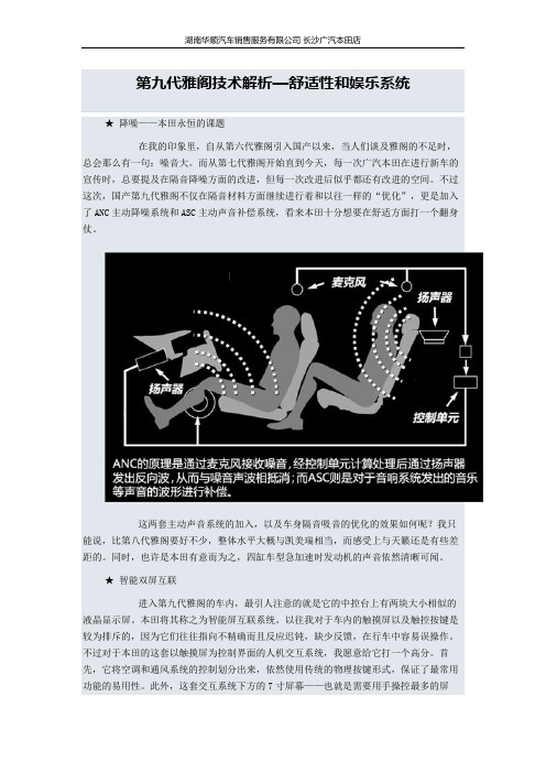 【长沙雅阁】第九代雅阁技术解析—舒适性和娱乐系统