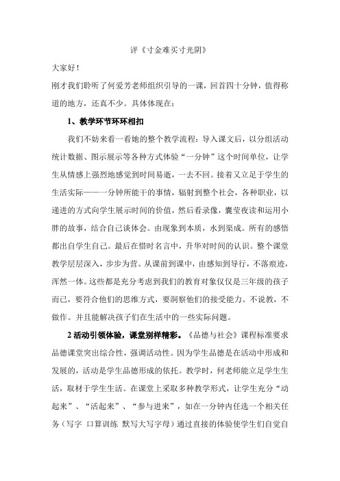 寸金难买寸光阴__评课