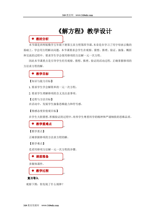 西南师大版数学五年级下册 教学设计 《解方程》
