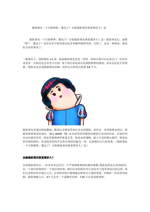 脂肪填充一个月脸肿胖、像包子!全脸脂肪填充恢复期多久？急