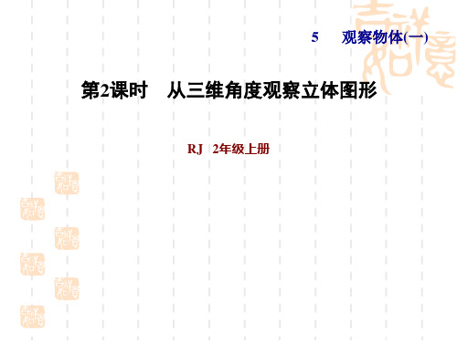 人教版二年级数学上册 第5单元 观察物体(一) 从不同位置观察简单的立体图形(习题课件) (2)