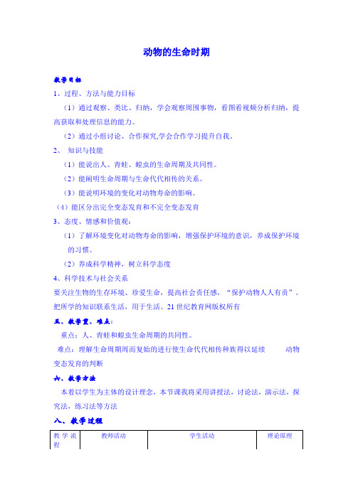 1.3《动物的生长时期》教案(浙教版科学七年级下册)