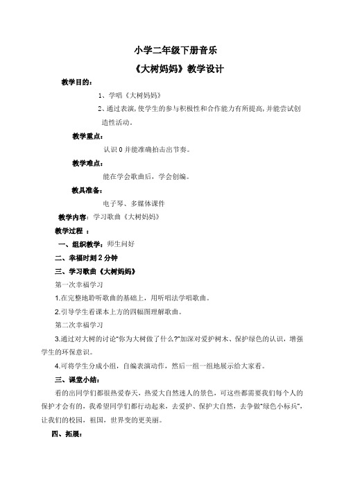 二年级音乐下册《大树妈妈》教案