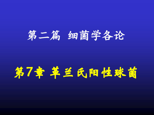 兽医微生物学课件-  革兰氏阳性球菌