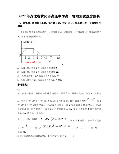 2022年湖北省黄冈市高级中学高一物理测试题含解析