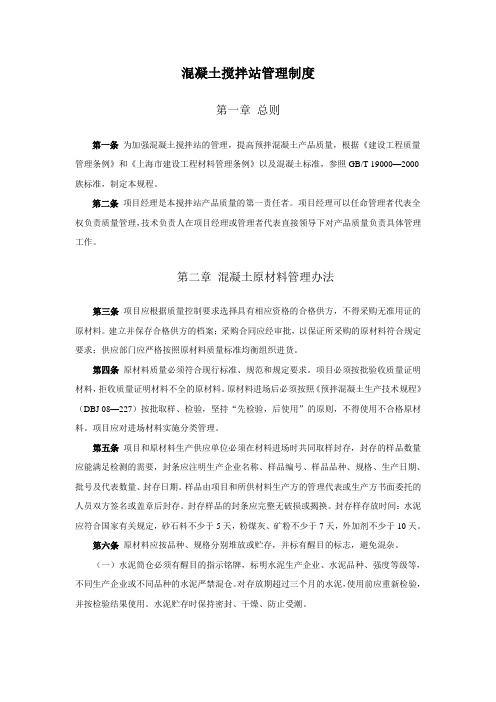 混凝土搅拌站管理制度1