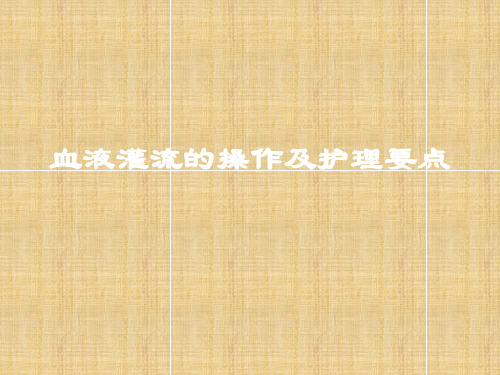 血液灌流的操作及护理