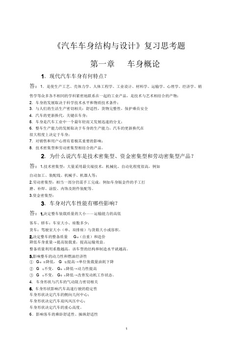车身设计复习思考题答案.doc