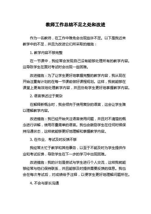 教师工作总结不足之处和改进